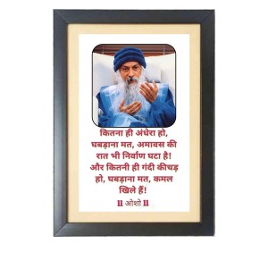Osho Rajneesh & His Famous Quote Photo Frame - Brown Frame, 11x15 Inches, Perfect for Office & Wall Decoration, Ideal Gift Osho Rajneesh & His Famous Quote Photo Frame - Brown Frame, 11x15 Inches, Perfect for Office & Wall Decoration, Ideal Gift