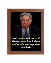 Shree Ratan Naval Tata & Famous Quote Brown Frame, 12x16InchesInspirational Wall Art for Office, Home DecorIdeal Spiritual Gift