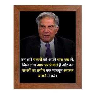 Shree Ratan Naval Tata & Famous Quote Brown Frame, 16x20InchesInspirational Wall Art for Office, Home DecorIdeal Spiritual Gift Shree Ratan Naval Tata & Famous Quote Brown Frame, 16x20InchesInspirational Wall Art for Office, Home DecorIdeal Spiritual Gift