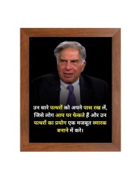 Shree Ratan Naval Tata & Famous Quote Brown Frame, 18x22InchesInspirational Wall Art for Office, Home DecorIdeal Spiritual Gift