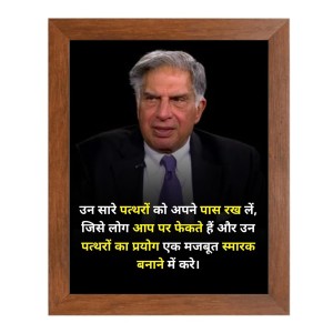 Shree Ratan Naval Tata & Famous Quote Brown Frame, 18x22InchesInspirational Wall Art for Office, Home DecorIdeal Spiritual Gift Shree Ratan Naval Tata & Famous Quote Brown Frame, 18x22InchesInspirational Wall Art for Office, Home DecorIdeal Spiritual Gift