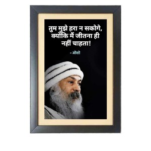 Osho Rajneesh & His Famous Quote Photo Frame - Brown Frame, 11x15 Inches, Perfect for Office & Wall Decoration, Ideal Gift Osho Rajneesh & His Famous Quote Photo Frame - Brown Frame, 11x15 Inches, Perfect for Office & Wall Decoration, Ideal Gift