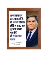 Shree Ratan Naval Tata & Famous Quote Brown Frame, 12x16InchesInspirational Wall Art for Office, Home DecorIdeal Spiritual Gift