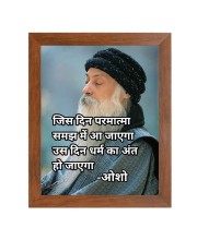 ShreeOsho & His Famous Quote Photo Frame - Brown Frame, Perfect for Office & Wall Decoration, Ideal Gift