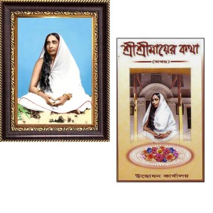 Combo of Maa Sarada Digital Print Photo Frame (6.7x8.7 inches) & Shri Shri Mayer Katha Book – Devotional Gift Set Combo of Maa Sarada Digital Print Photo Frame (6.7x8.7 inches) & Shri Shri Mayer Katha Book – Devotional Gift Set